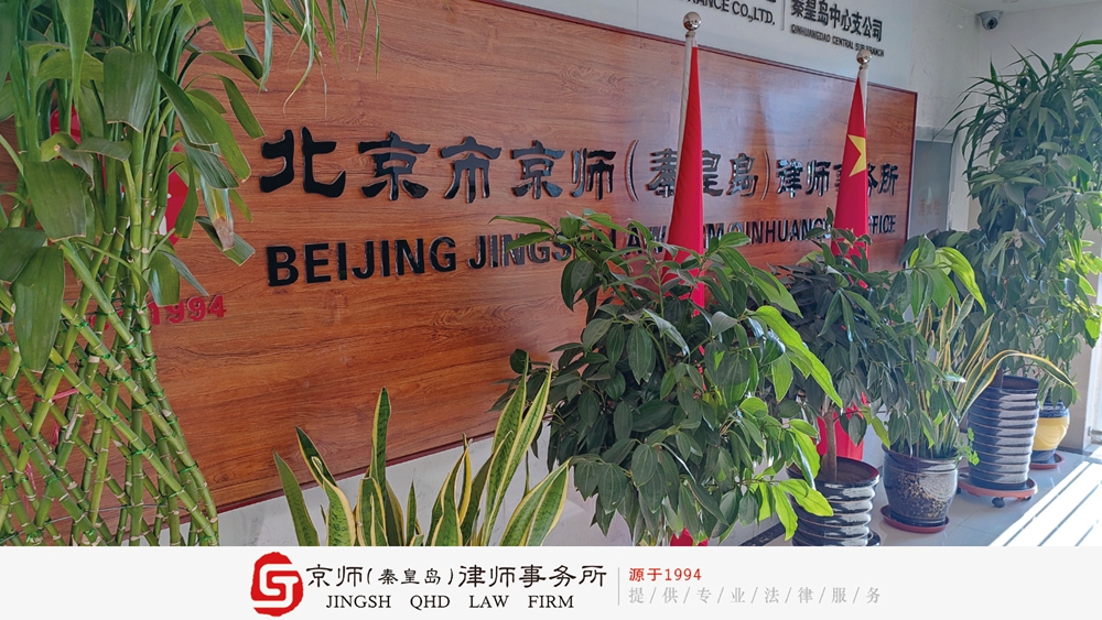 北京市京师（秦皇岛）律师事务所.jpg